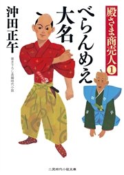 殿さま商売人