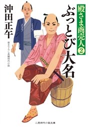 ぶっとび大名 殿さま商売人2