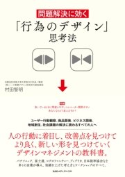 問題解決に効く 「行為のデザイン」思考法