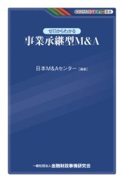 ゼロからわかる事業承継型M&A