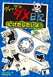 グレッグのダメ日記 にげだしたいよ！