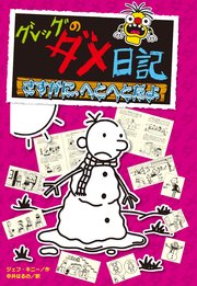 グレッグのダメ日記 さすがに、へとへとだよ