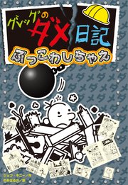グレッグのダメ日記 ぶっこわしちゃえ