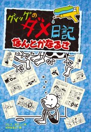 グレッグのダメ日記 なんとかなるさ