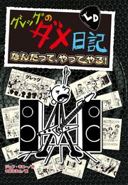 グレッグのダメ日記 なんだって、やってやる！