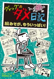 グレッグのダメ日記 脳みそが、もういっぱい！