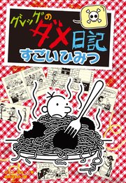 グレッグのダメ日記 すごいひみつ
