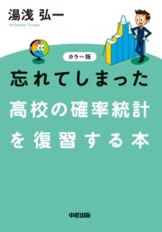 カラー版 忘れてしまった 高校の確率統計を復習する本