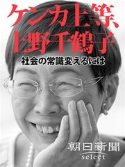 ケンカ上等、上野千鶴子