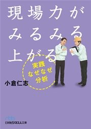 現場力がみるみる上がる 実践なぜなぜ分析