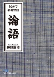 60分で名著快読 論語