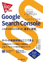 できる100の新法則 Google Search Console これからのSEOを変える 基本と実践