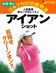 中井学のゴルフ100切超特急 アイアンショット ゴルフ驚速上達シリーズ