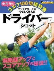 中井学のゴルフ100切超特急 ドライバーショット ゴルフ驚速上達シリーズ