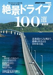 新装版 絶景ドライブ100選 ル・ボラン特別編集