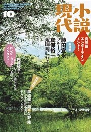 小説現代 2015年10月号