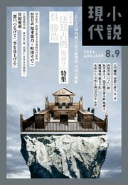 小説現代 2024年 8・9月合併号（ライト版）