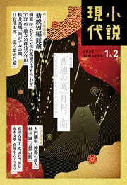 小説現代 2025年 1・2月合併号（ライト版）