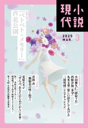 小説現代 2025年 3月号（ライト版）