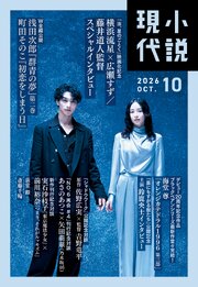 小説現代 102巻