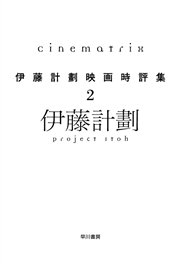 Cinematrix―伊藤計劃映画時評集2