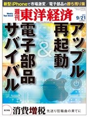 週刊東洋経済 2013年9月21日号