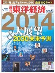 週刊東洋経済 2013年12月28日・2014年1月4日合併号