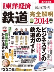 週刊東洋経済臨時増刊 鉄道完全解明2014年版