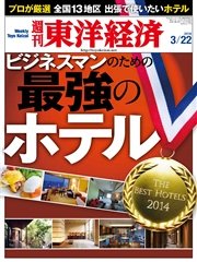 週刊東洋経済 2014年3月22日号