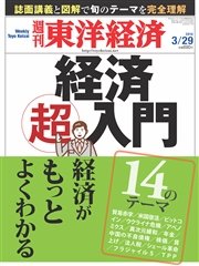 週刊東洋経済 2014年3月29日号