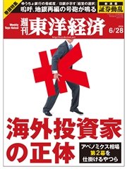 週刊東洋経済 2014年6月28日号