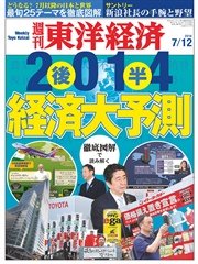 週刊東洋経済 2014年7月12日号