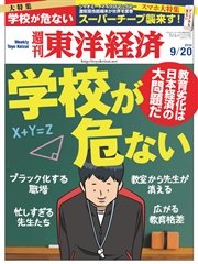 週刊東洋経済 2014年9月20日号