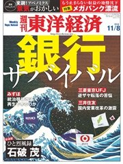 週刊東洋経済 2014年11月8日号