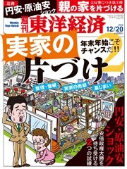 週刊東洋経済 2014年12月20日号