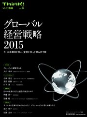 Think！別冊　No.6　グローバル経営戦略2015