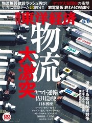 週刊東洋経済 2015年6月6日号