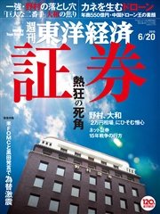 週刊東洋経済 2015年6月20日号