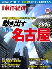 週刊東洋経済臨時増刊 動き出す名古屋2015