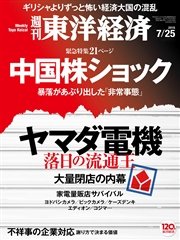 週刊東洋経済 2015年7月25日号