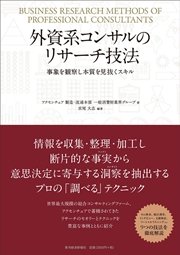 外資系コンサルのリサーチ技法―事象を観察し本質を見抜くスキル