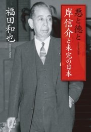 悪と徳と 岸信介と未完の日本