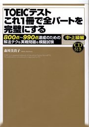 【音声DL付】TOEICテスト これ1冊で全パートを完璧にする