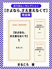 【さよなら、さえ言えなくて】 完全版