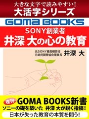 【大活字シリーズ】SONY創業者 井深 大の心の教育