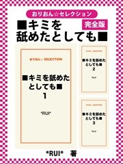 ■キミを舐めたとしても■ 完全版