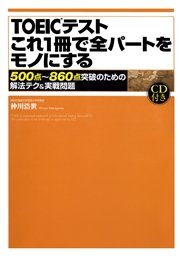 【音声DL付】TOEICテスト これ1冊で全パートをモノにする