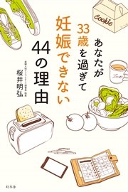 あなたが33歳を過ぎて妊娠できない44の理由