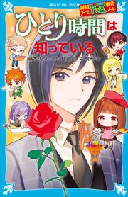 探偵チームKZ事件ノート