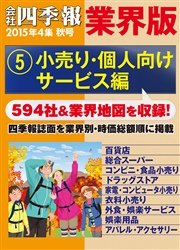 会社四季報 業界版【５】小売り・個人向けサービス編 （15年秋号）